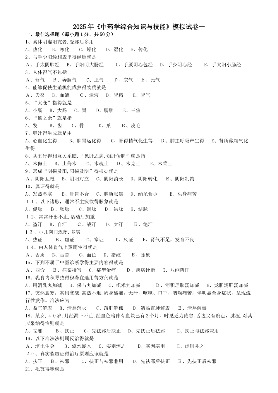 2025中药综合知识与技能模拟习题打印版_第1页
