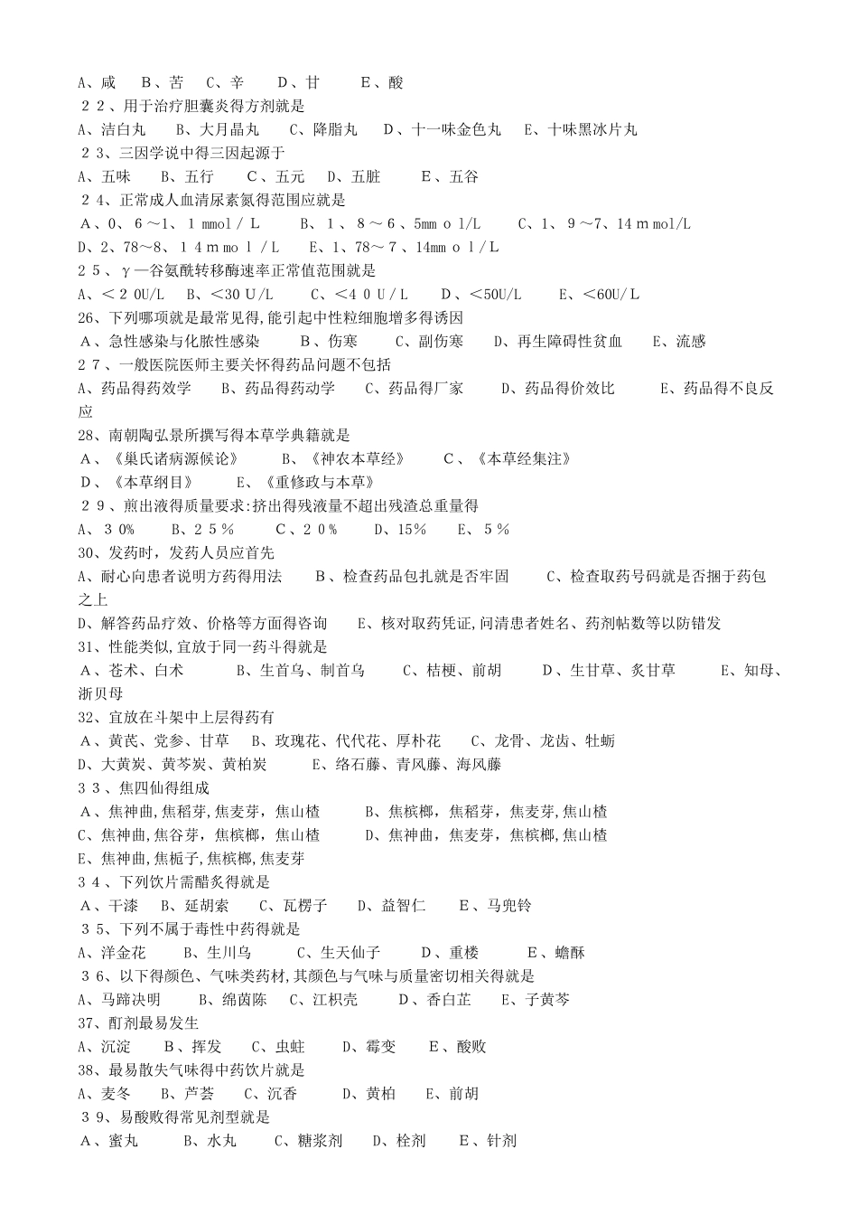 2025中药综合知识与技能模拟习题打印版_第2页