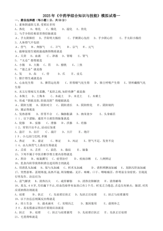 2025中药综合知识与技能模拟习题打印版