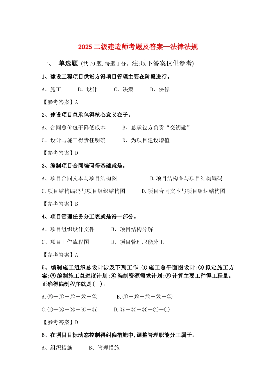 2025二建考题及答案—施工管理_第1页