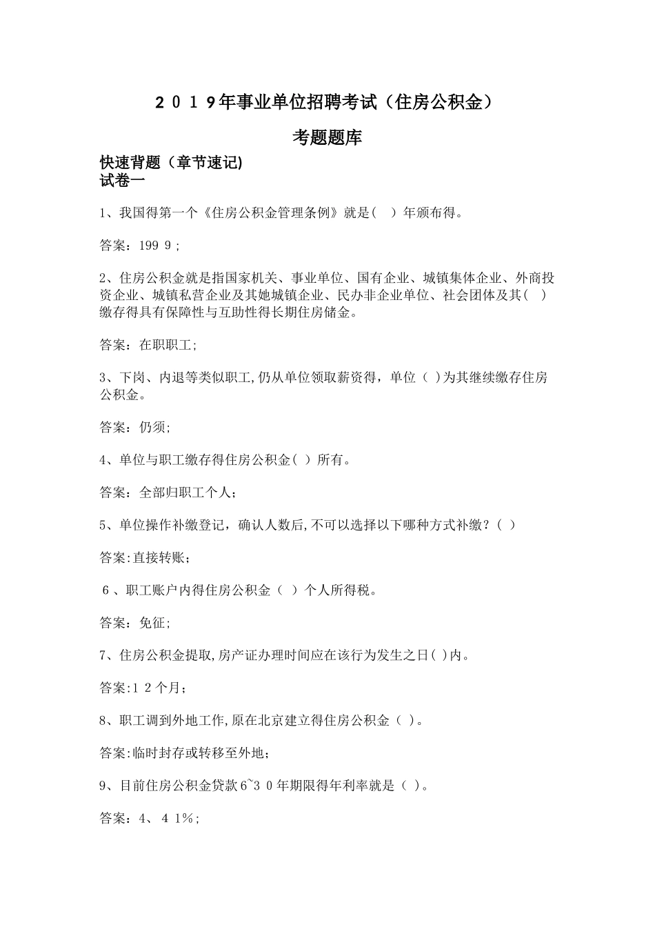 2025事业单位住房公积金考题_第1页