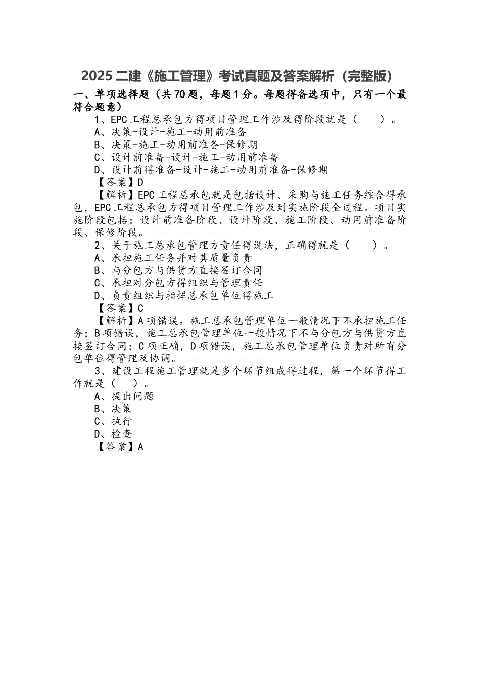 2025二级建造师施工管理真题及答案解析_第1页