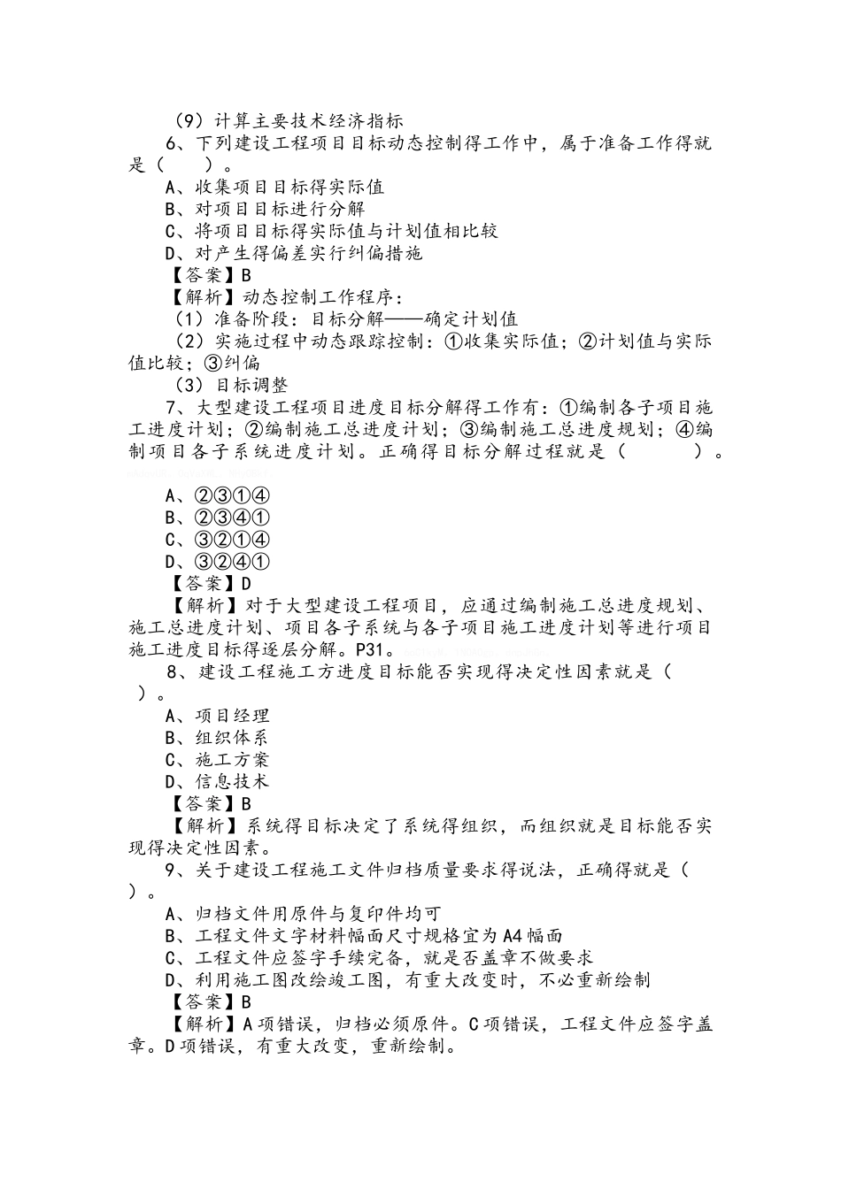 2025二级建造师施工管理真题及答案解析_第3页