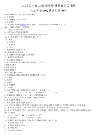 2025云南省二级建造师继续教育课后习题