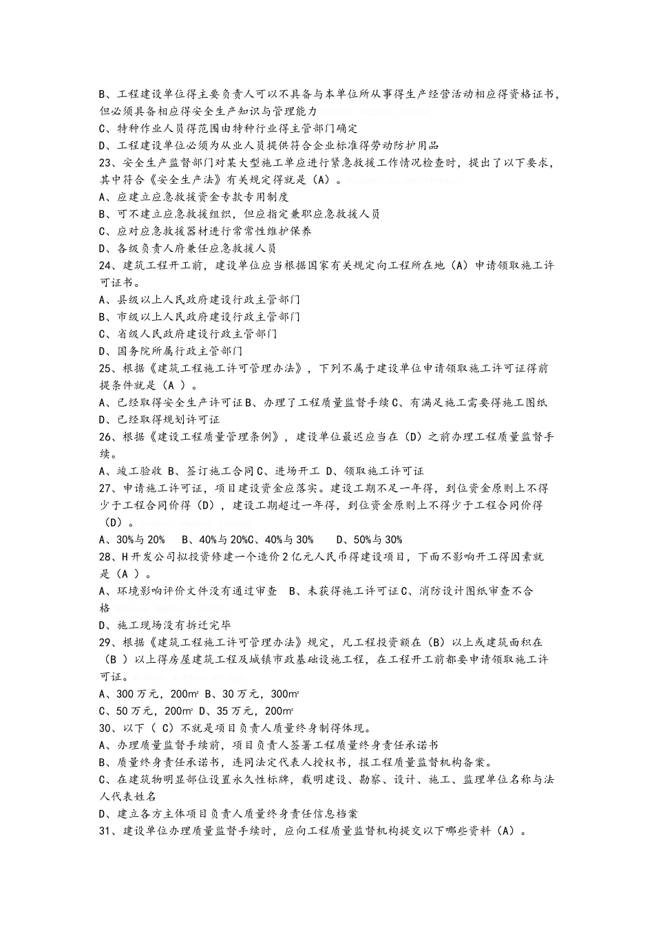 2025二级建造师继续教育题库参考答案必修_第3页