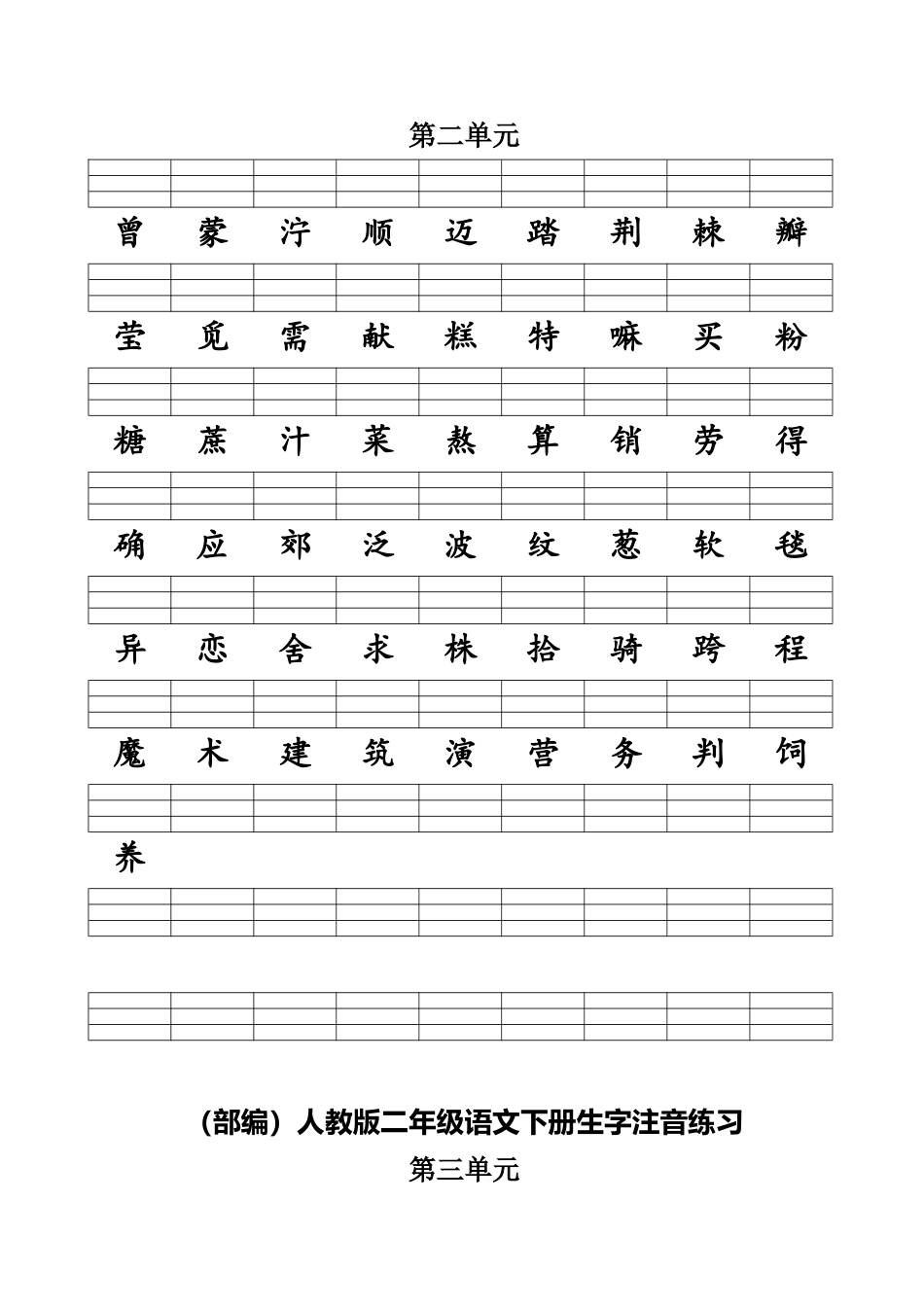2025人教版二年级下册语文单元生字注音练习_第2页