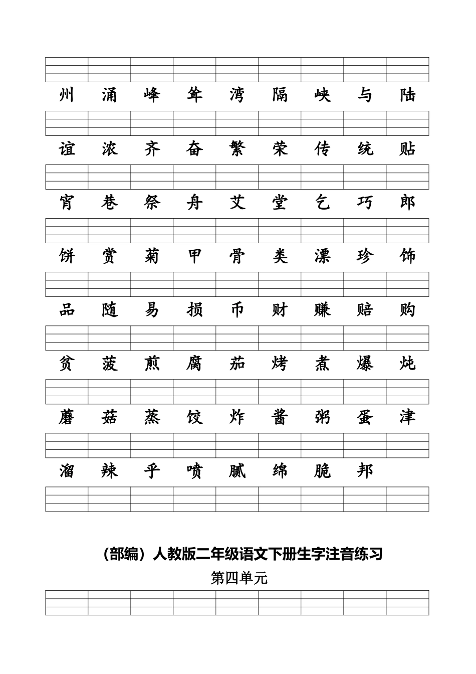 2025人教版二年级下册语文单元生字注音练习_第3页