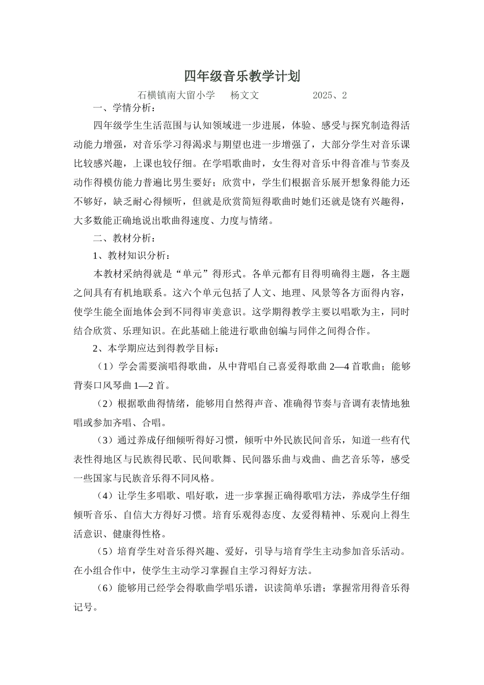 2025人教版小学四年级下册音乐教学计划_第1页