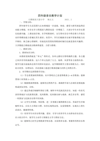 2025人教版小学四年级下册音乐教学计划