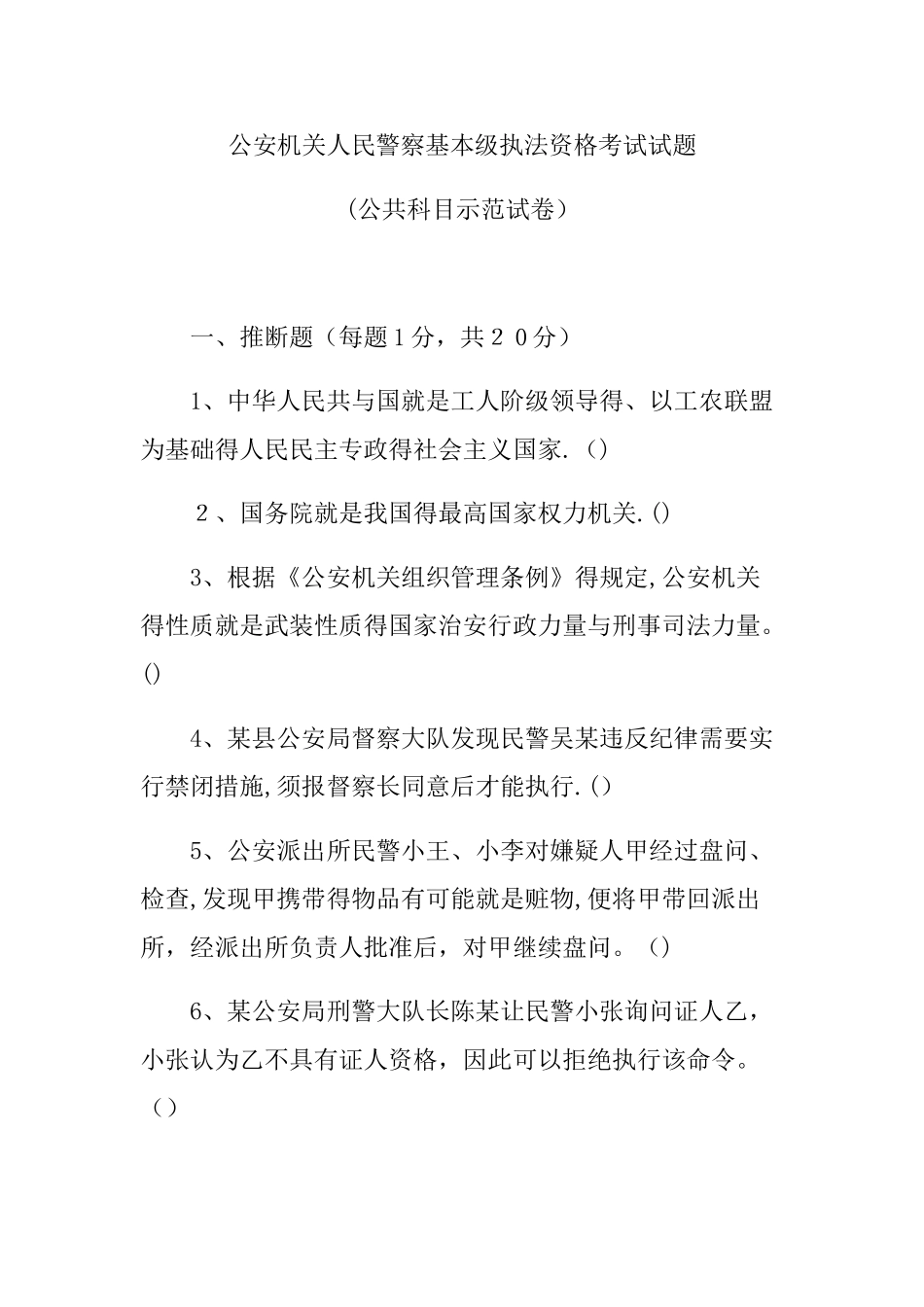 2025人民警察基本级执法资格考试考前训练题_第1页