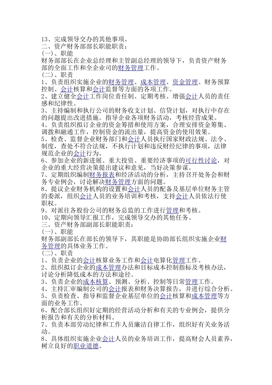 2025公司企业财务部部门职责大学毕设论文_第2页