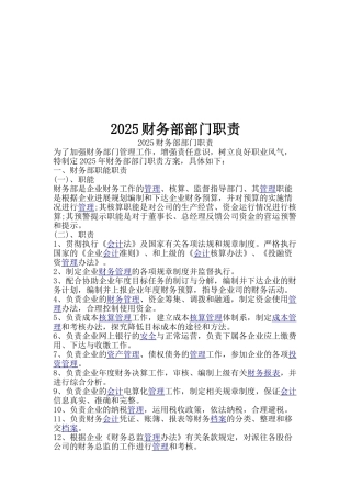 2025公司企业财务部部门职责大学毕设论文
