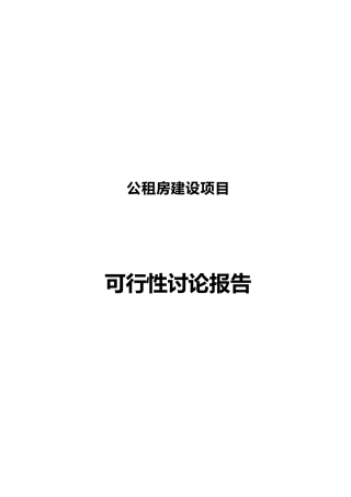 2025公租房建设项目可行性研究报告