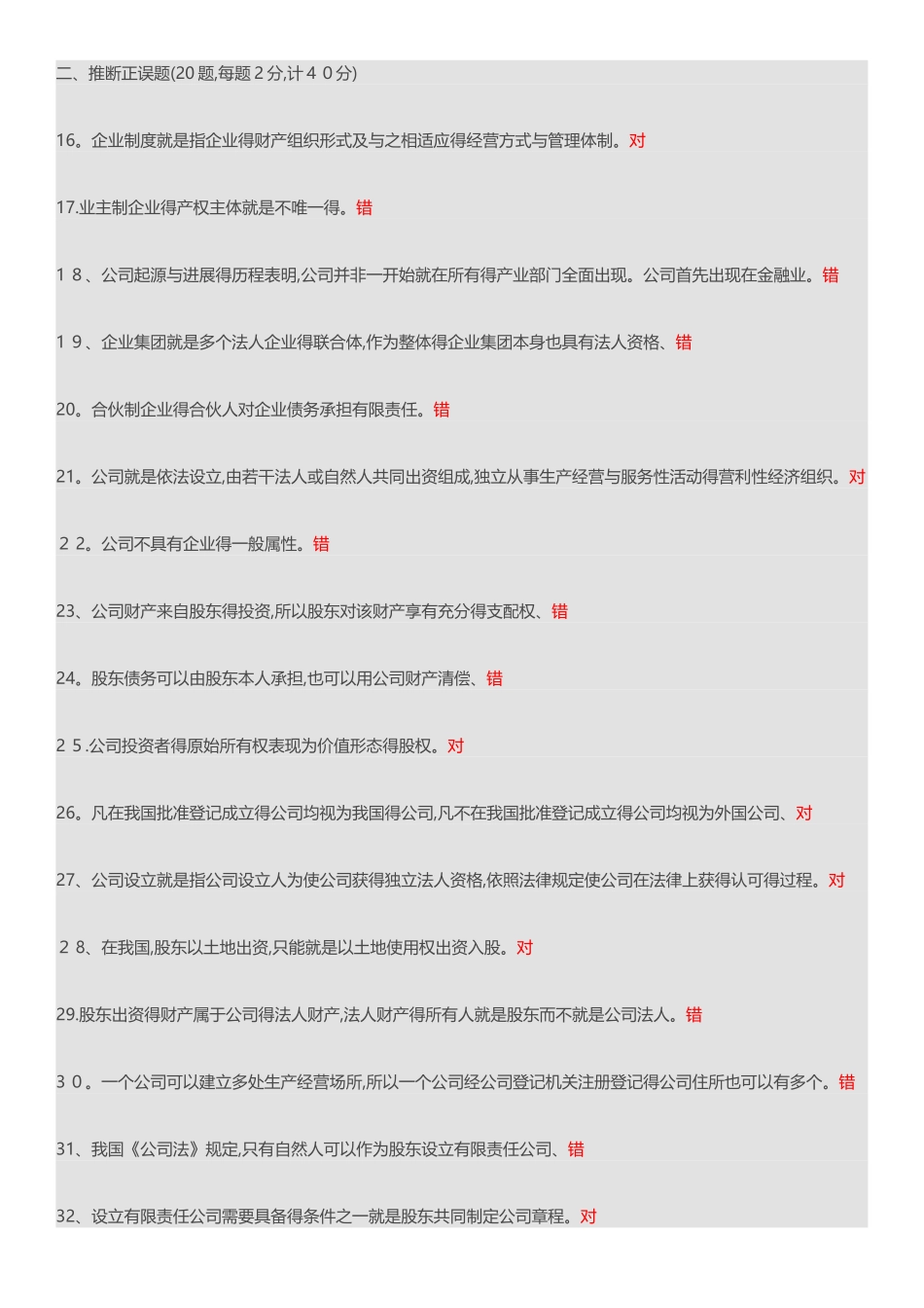 2025公司概论形考作业2_第2页