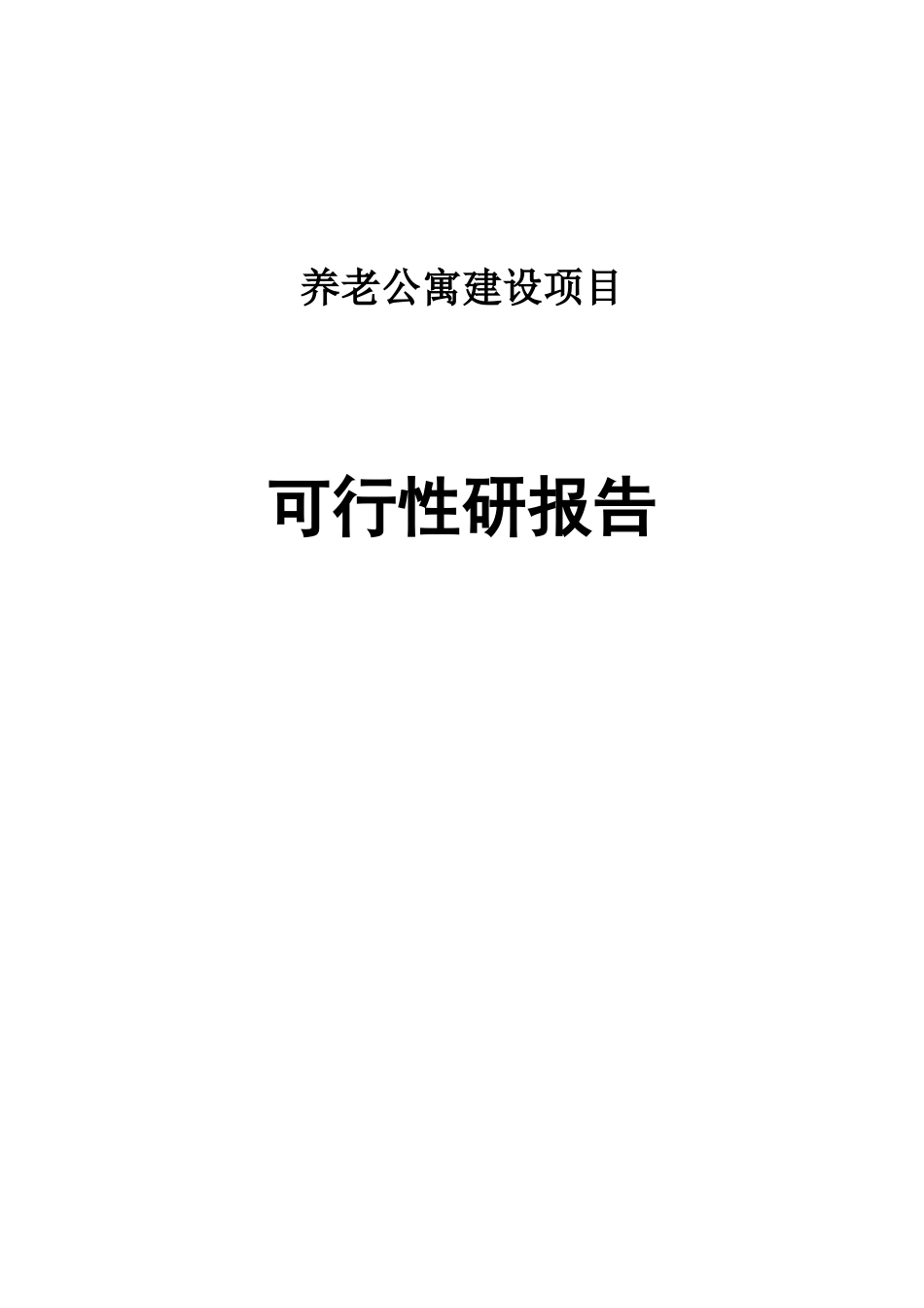 2025养老公寓项目可行性研究报告学士学位论文_第1页