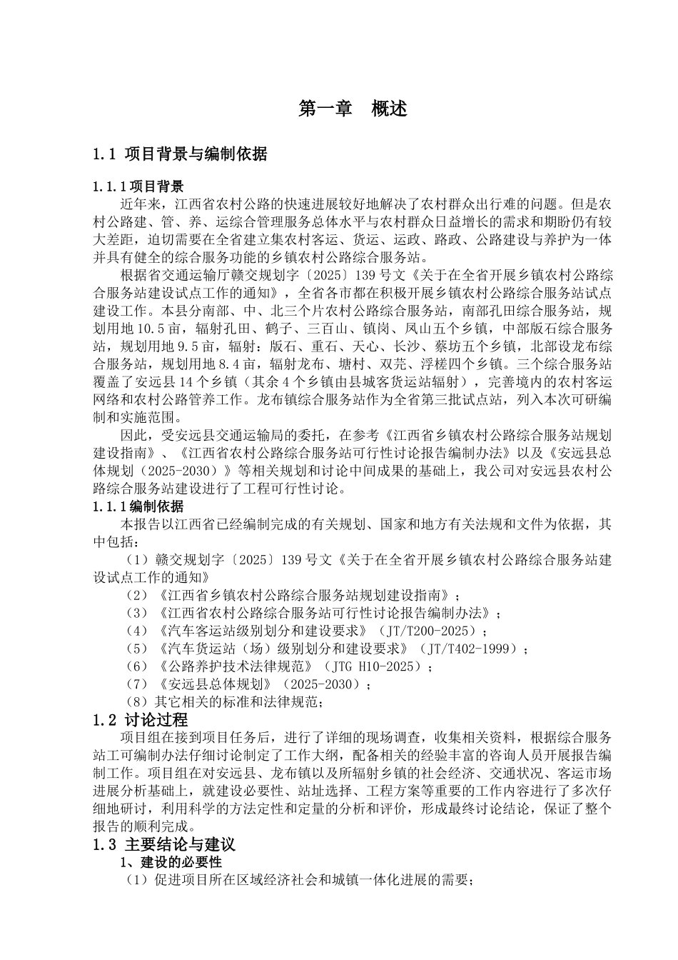 2025农村公路综合服务站建设项目可行性研究报告书_第2页