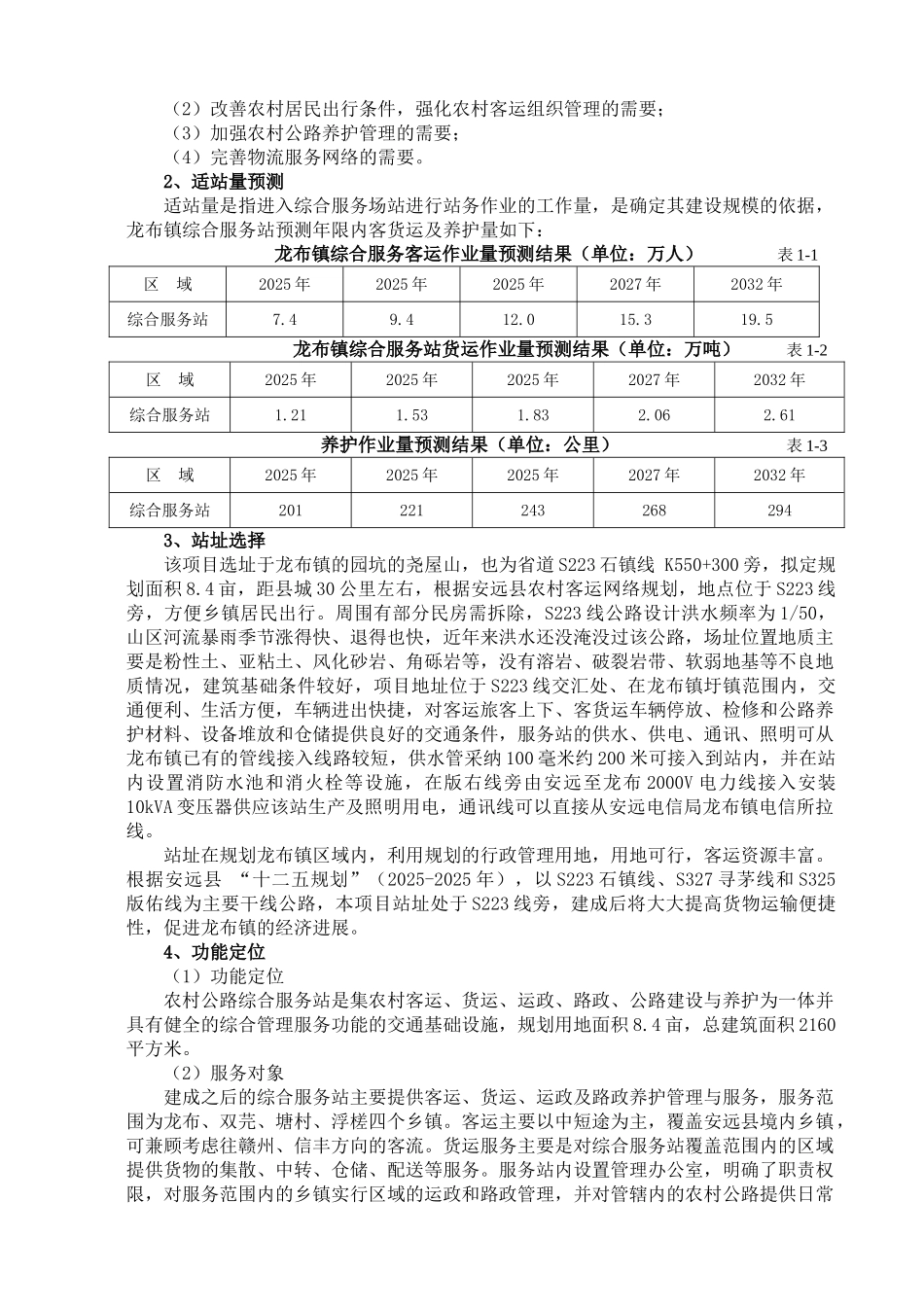2025农村公路综合服务站建设项目可行性研究报告书_第3页