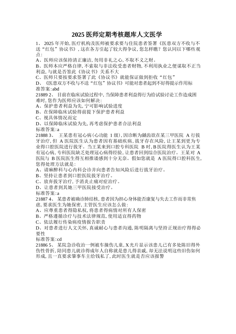 2025医师定期考核人文医学考试题库_第1页