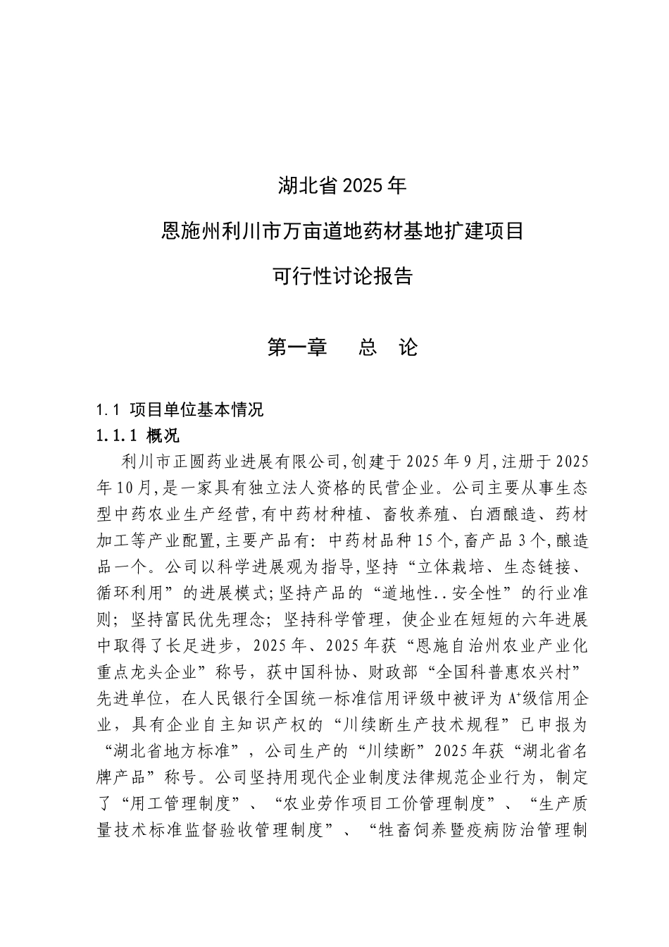 2025国家农发项目XX州利川市万亩道地药材基地扩建项目可行性研究报告_第2页