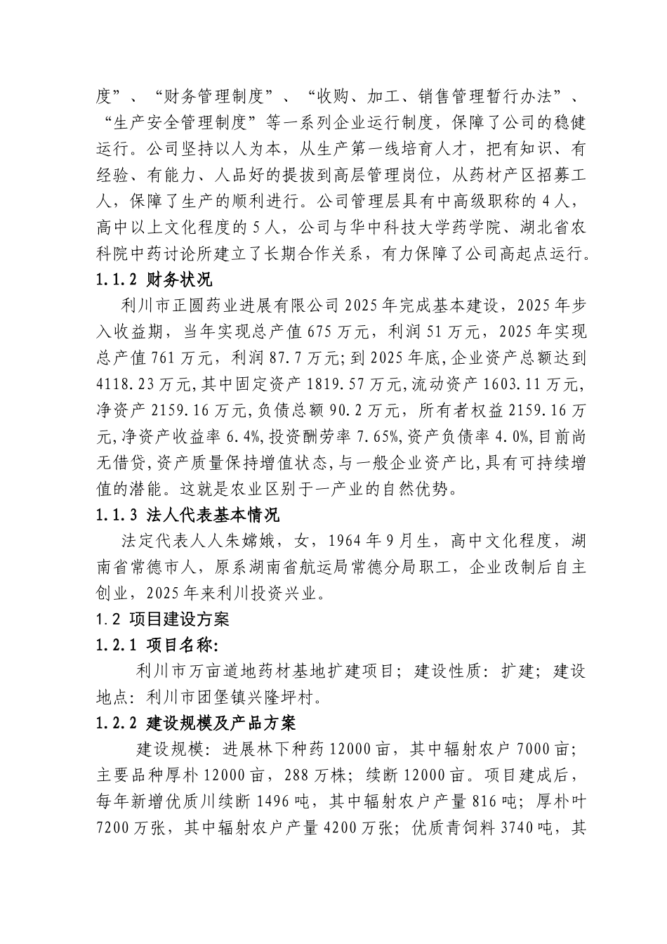 2025国家农发项目XX州利川市万亩道地药材基地扩建项目可行性研究报告_第3页