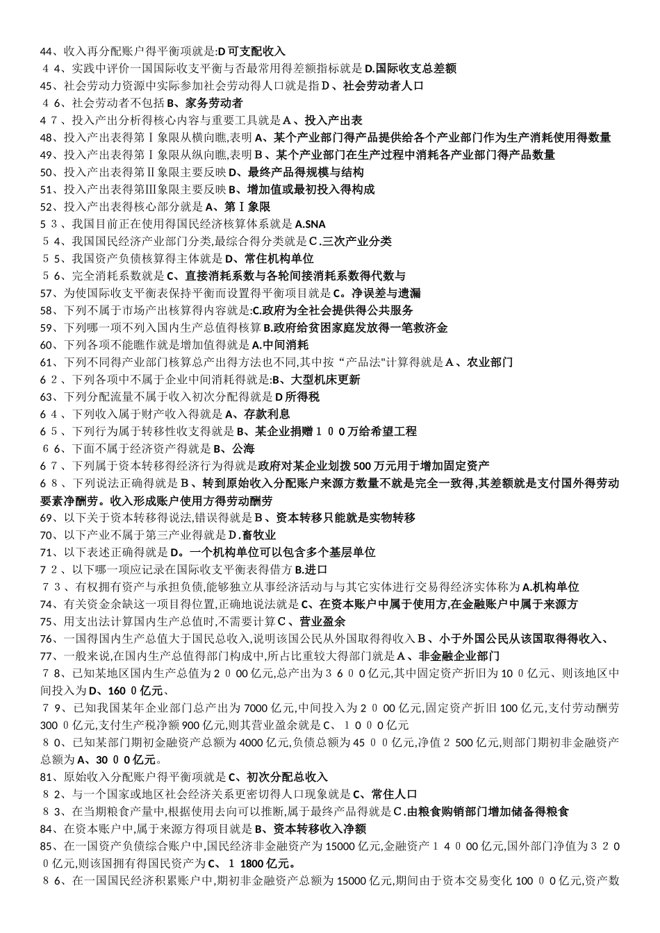 2025国民经济核算机考复习题-收入形成账户的平衡项_第2页