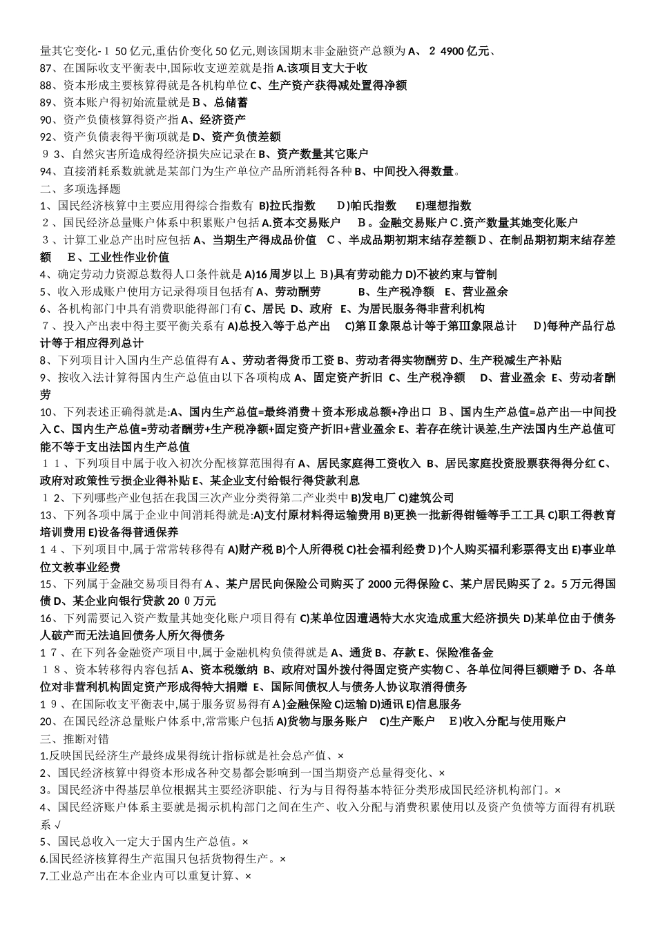 2025国民经济核算机考复习题-收入形成账户的平衡项_第3页