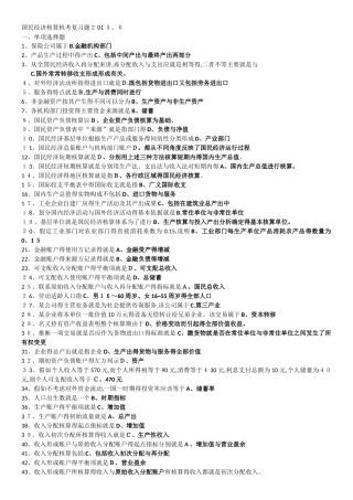 2025国民经济核算机考复习题-收入形成账户的平衡项