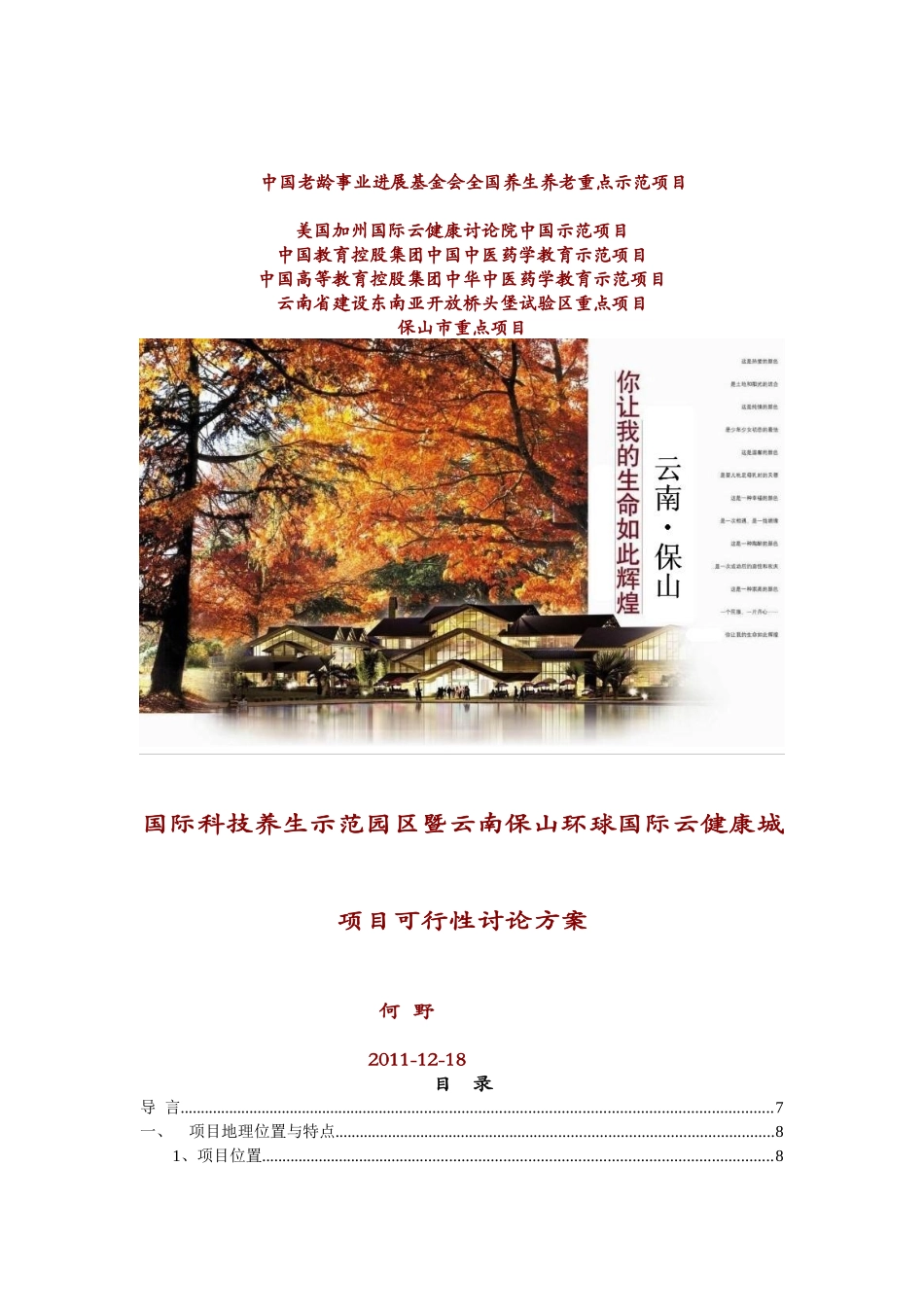 2025国际科技养生示范园区暨云南保山环球国际云健康城项目可行性研究方案75p_第2页