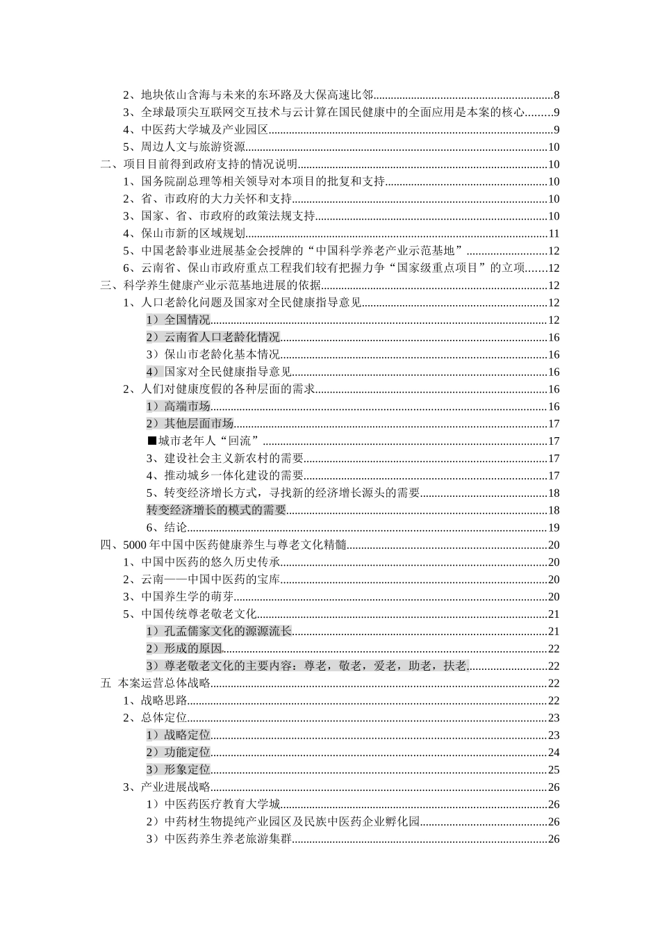 2025国际科技养生示范园区暨云南保山环球国际云健康城项目可行性研究方案75p_第3页