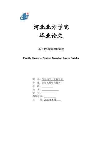 2025基于pb的家庭理财学士学位论文