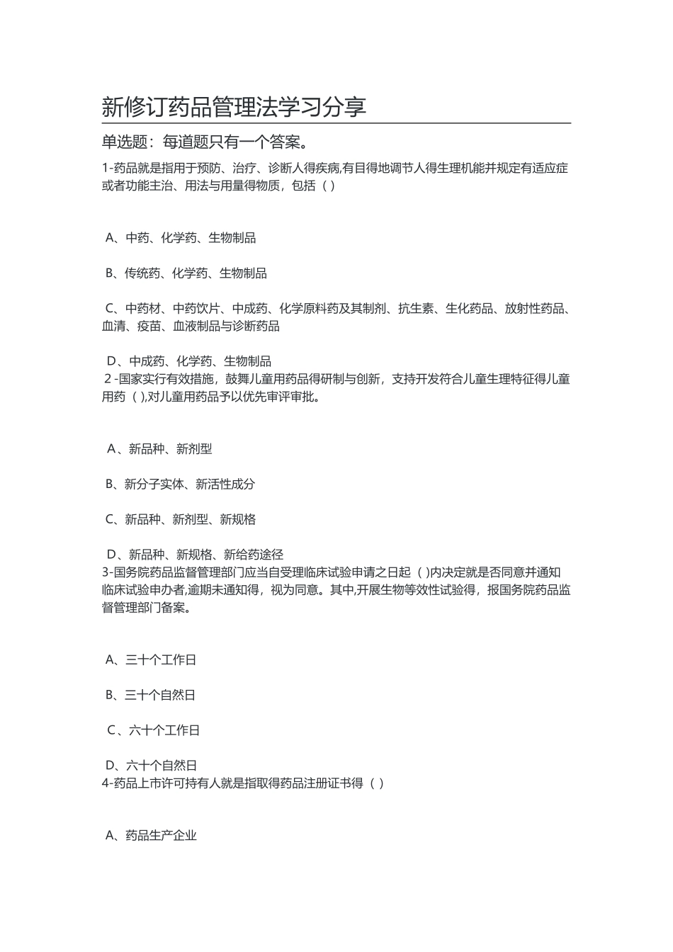 2025天津执业药师继续教育-新修订药品管理法学习分享_第3页