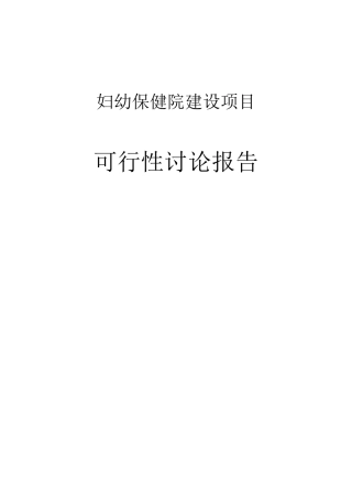 2025妇幼保健院建设项目可行性研究报告