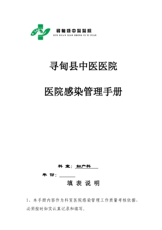 2025寻甸县中医医院妇产科感染管理手册