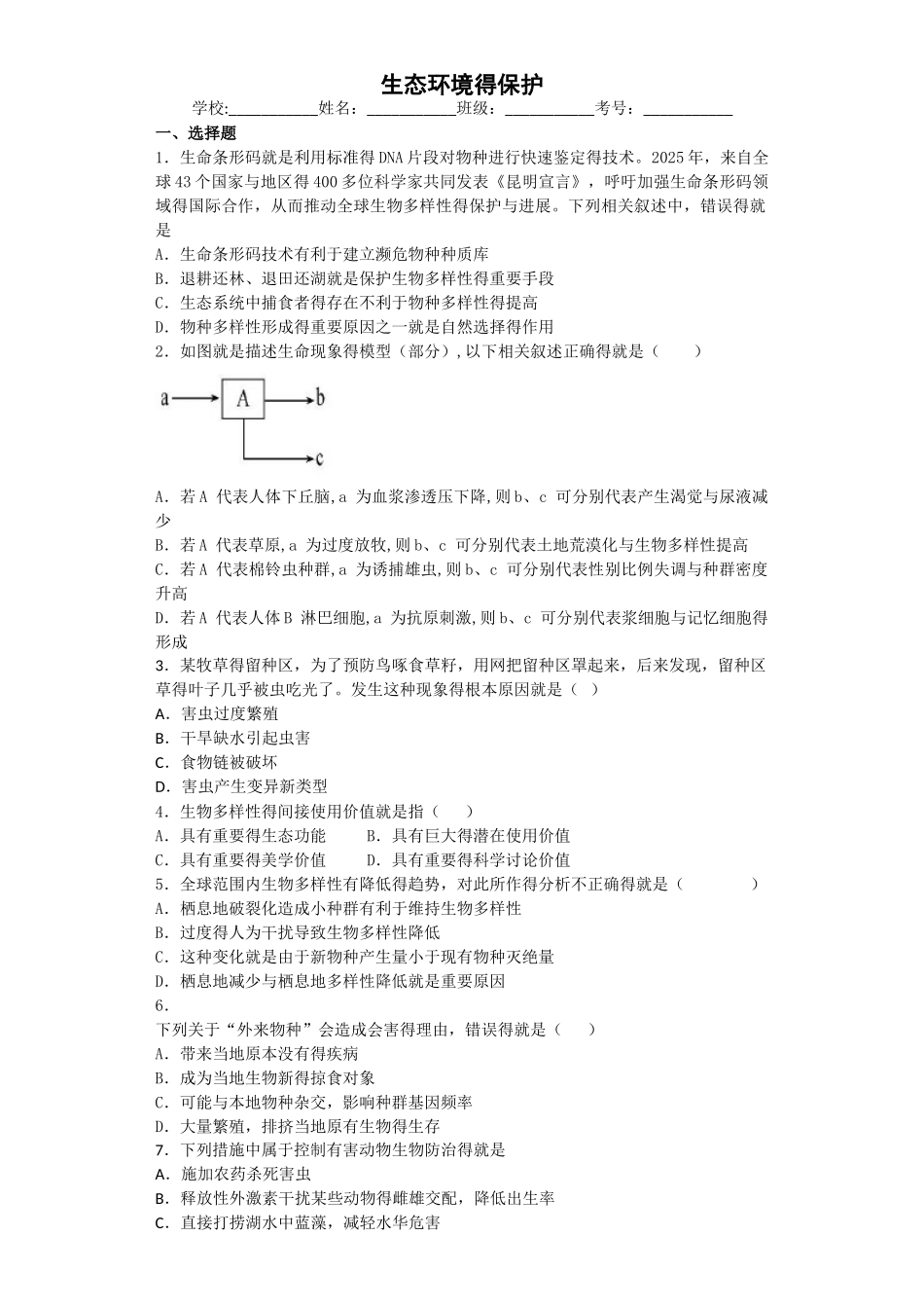2025届人教版生态环境的保护单元测试_第1页