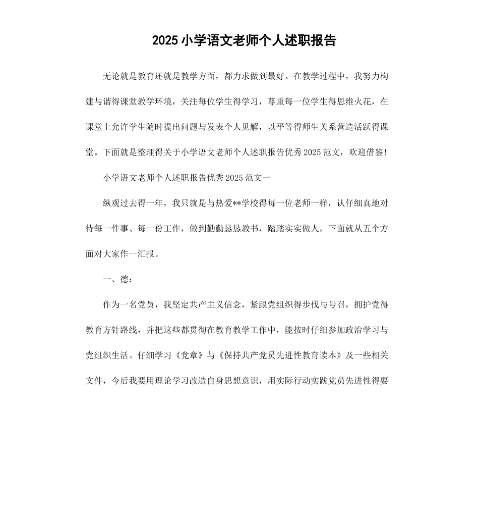 2025小学语文教师个人述职报告_第1页