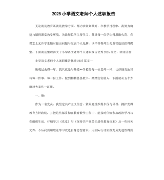2025小学语文教师个人述职报告
