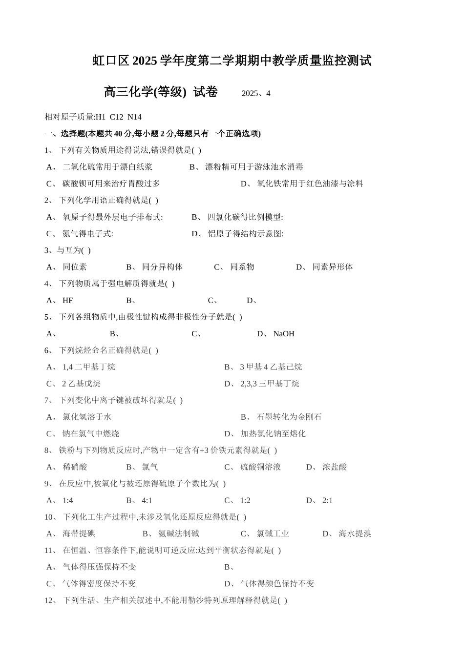 2025届虹口区高三化学二模精装带答案_第1页