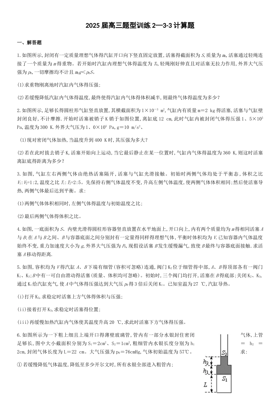2025届高三题型训练2—3-3计算题_第1页
