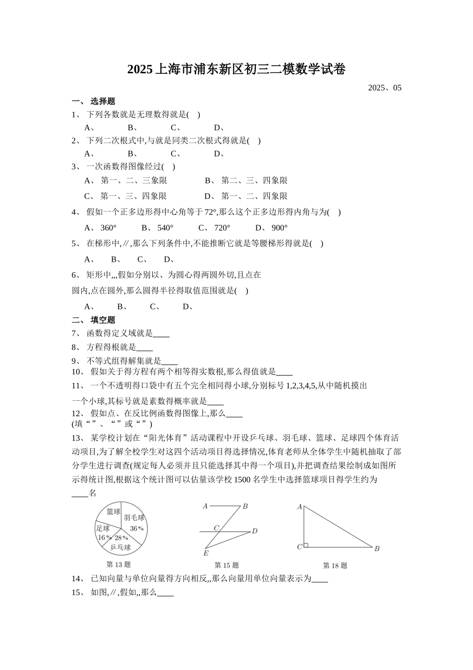 2025届浦东区初三二模数学Word版_第1页