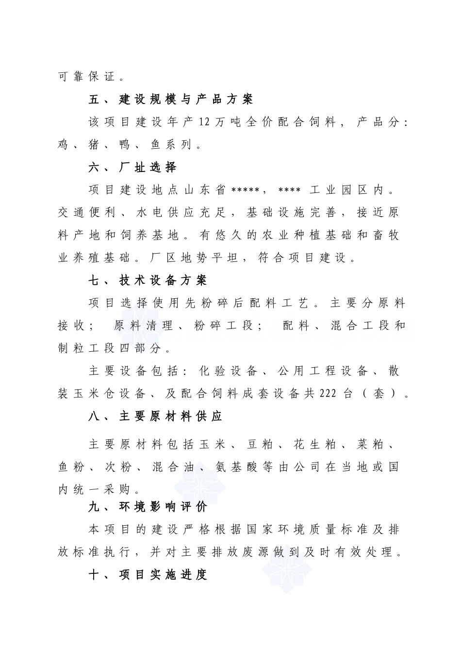 2025山东新建饲料加工厂山东地区可行性研究报告_第2页