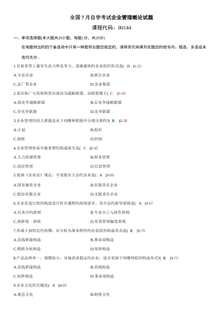 2025年07月自考考试00144企业管理概论历年真题