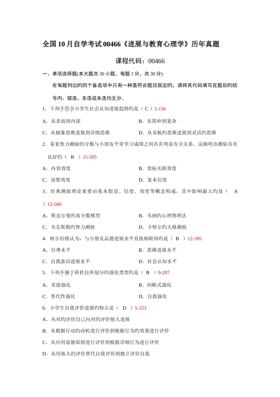 2025年10月自学考试00466发展与教育心理学历年真题_第1页