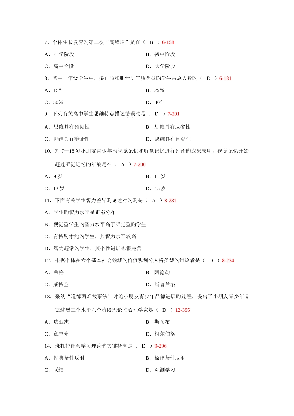 2025年10月自学考试00466发展与教育心理学历年真题_第2页