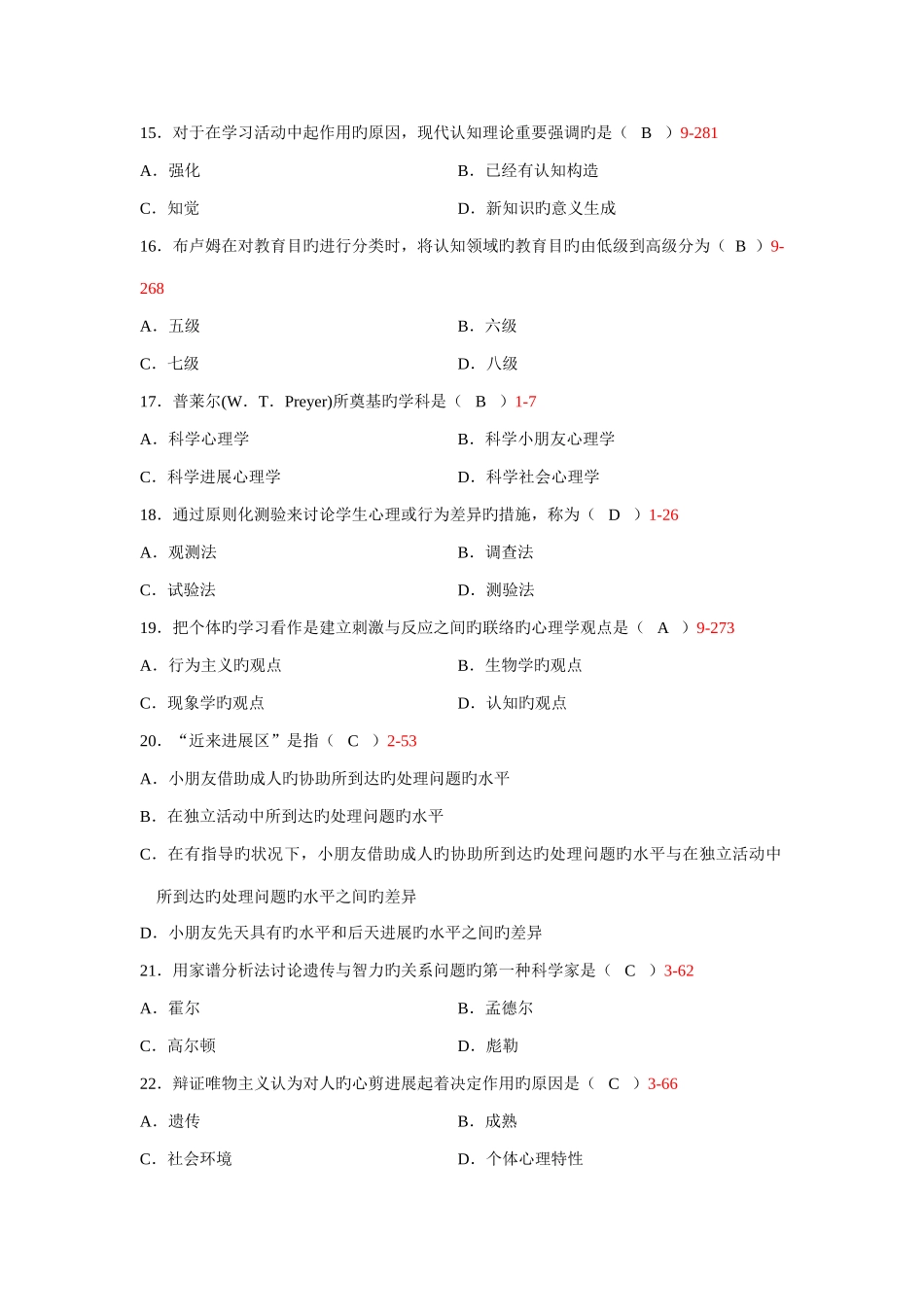 2025年10月自学考试00466发展与教育心理学历年真题_第3页