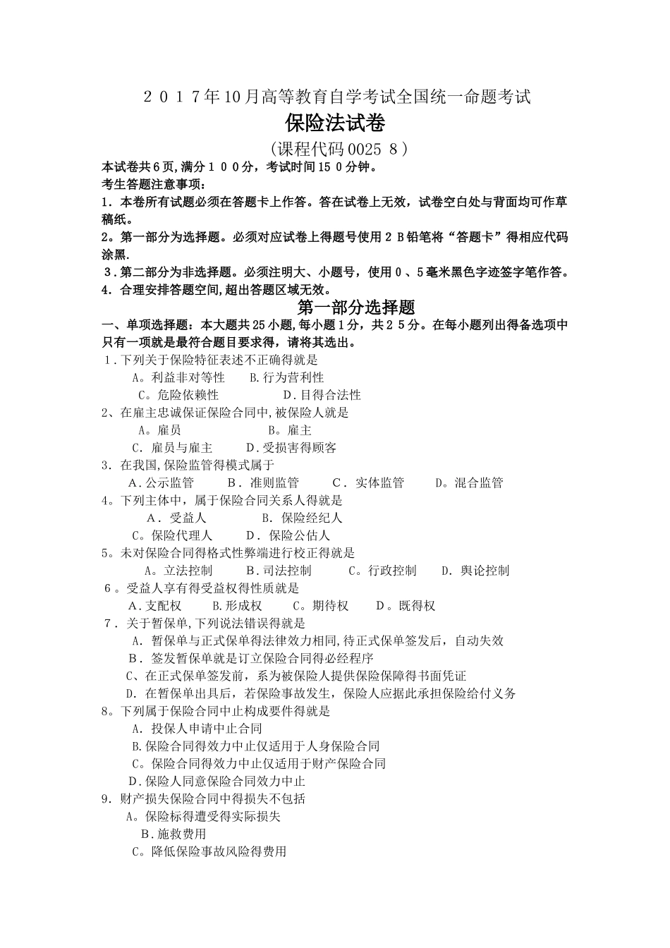 2025年10月自学考试00258保险法试题及答案_第1页