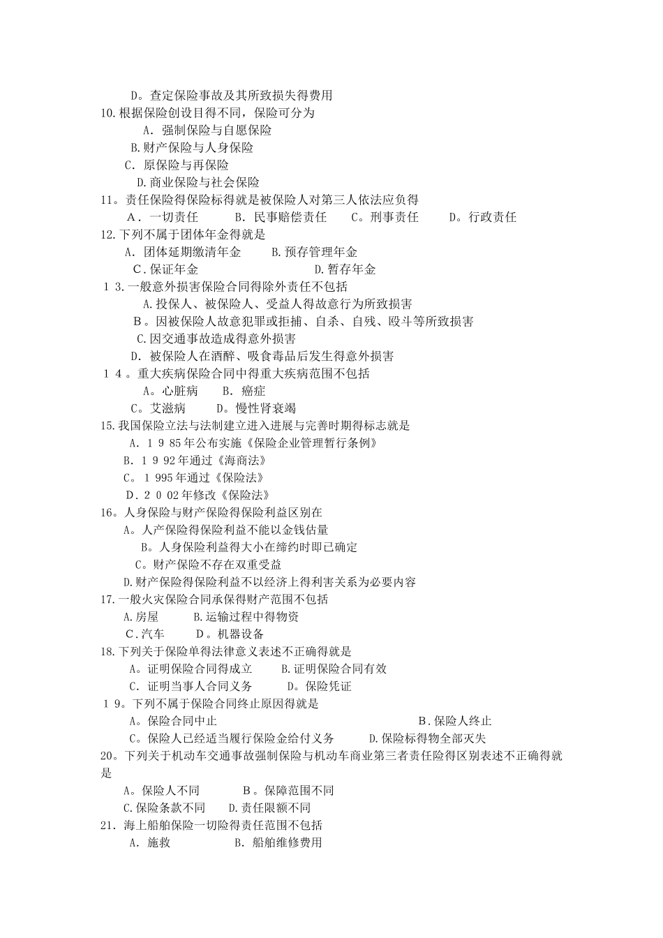 2025年10月自学考试00258保险法试题及答案_第2页