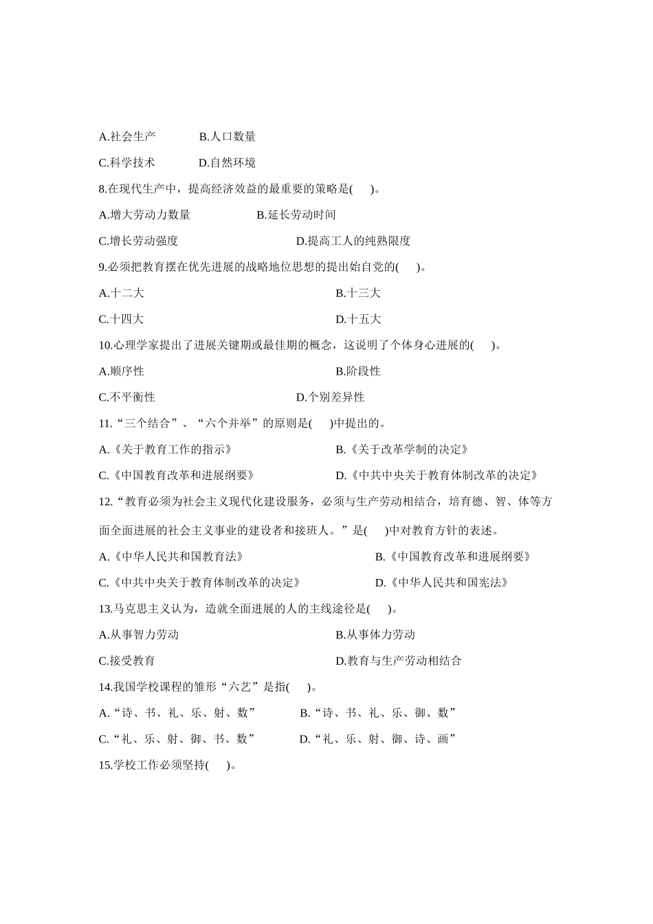 2025年10月浙江省小学教师资格认定教育学考试考题_第2页