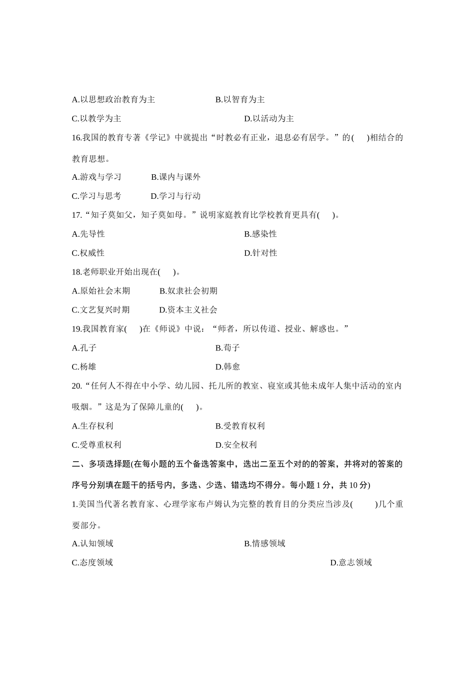 2025年10月浙江省小学教师资格认定教育学考试考题_第3页