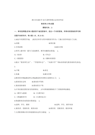 2025年10月浙江省小学教师资格认定教育学考试考题