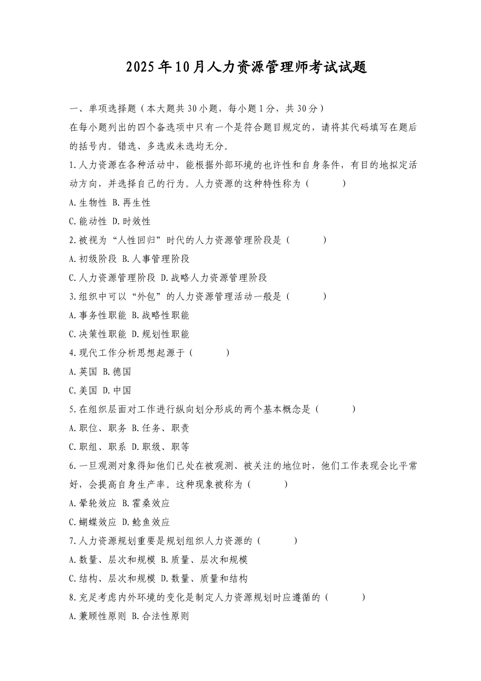 2025年10月人力资源管理师考试试题_第1页